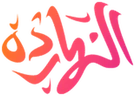 النهارده